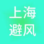 上海避风塘美食有限公司