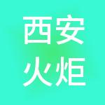 西安火炬创业投资有限公司