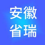 安徽省瑞真商业管理有限公司