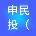申民投（上海）企业发展有限公司