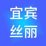 宜宾丝丽雅供应链管理有限公司
