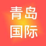 青岛国际商品交易所有限公司