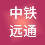 中铁远通人力资源有限公司