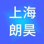 上海朗昊企业发展有限公司