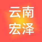 云南宏泽劳务派遣有限公司