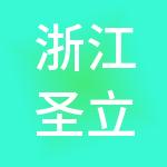 浙江圣立科技控股有限公司