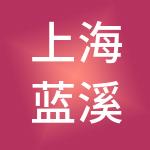 上海蓝溪实业有限公司