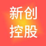 新创控股有限公司