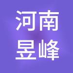 河南昱峰医疗供应链管理有限公司