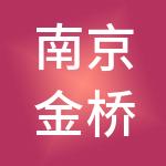 南京金桥市场管理有限公司