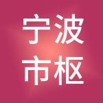宁波市枢纽港城市发展有限公司