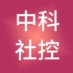 中科社控股（深圳）（集团）有限公司