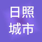 日照城市经济发展有限公司