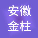安徽金柱控股集团有限公司