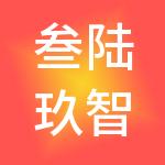 叁陆玖智慧供应链管理集团有限公司