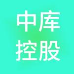 中库控股（北京）集团有限公司