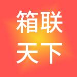 箱联天下供应链管理有限公司