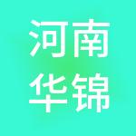 河南华锦新能源科技有限公司