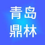 青岛鼎林国际商业管理有限公司