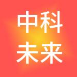 中科未来控股有限公司