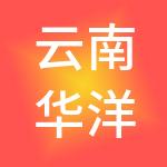 云南华洋投资控股集团有限公司