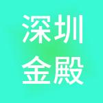 深圳金殿控股有限公司