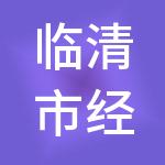 临清市经开实业有限公司