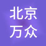 北京万众控股集团有限公司