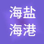 海盐海港市场管理有限公司