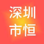深圳市恒泰创富资产管理有限公司
