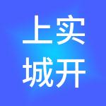 上实城开（上海）企业管理有限公司