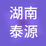 湖南泰源控股集团有限公司