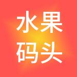水果码头供应链管理有限公司