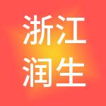 浙江润生供应链管理有限公司