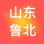 山东鲁北高新区产业发展集团有限公司
