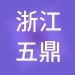 浙江五鼎达安控股集团有限公司