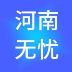 河南无忧商务服务有限公司