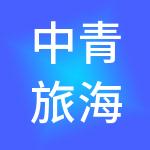 中青旅海投商业运营管理有限公司