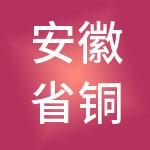 安徽省铜陵市华仓建筑劳务有限公司