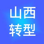 山西转型综改示范区金控有限公司
