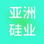 亚洲硅业（青海）新能源有限公司