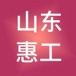 山东惠工控股集团有限公司