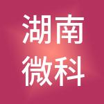 湖南微科供应链管理有限公司