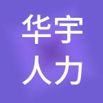 华宇人力资源有限公司