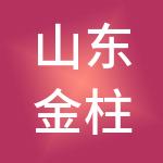 山东金柱控股有限公司