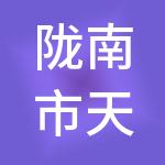 陇南市天河经济开发有限责任公司