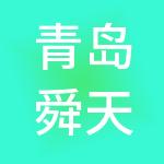 青岛舜天创业园管理运营有限公司