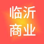临沂商业管理集团有限公司