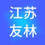 江苏友林供应链管理有限公司