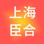 上海臣合人力资源有限公司